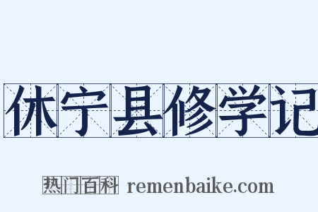 休宁县修学记是什么意思的图片